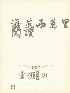 海底两万里在线阅读