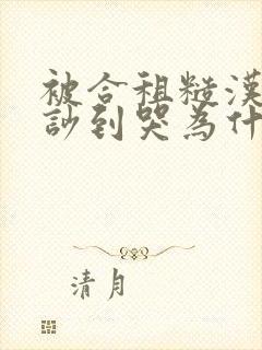 被合租糙汉室友吵到哭为什么不更