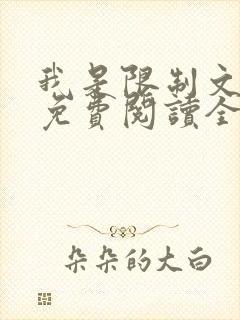 我是限制文女配免费阅读全文笔趣阁