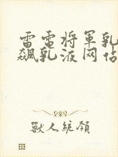 雷电将军乳液狂飙乳液网站