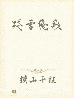 残雪飞歌