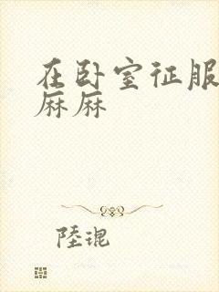 在卧室征服美艳麻麻