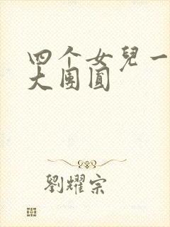 四个女儿一锅烩大团圆