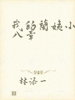 我的兰姨小说第八章