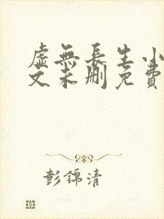 虚无长生小说全文未删免费txt