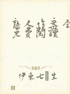 熟人作案 全文免费阅读