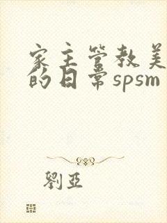 家主管教美人们的日常spsm
