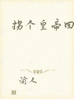 拐个皇帝回现代