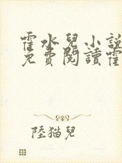 霍水儿小说全文免费阅读霍泽浮生