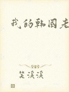 我的韩国老婆