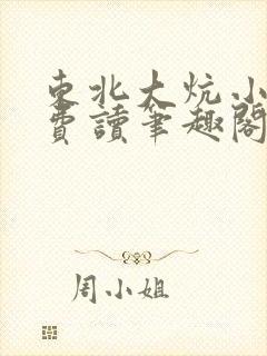 东北大炕小说免费读笔趣阁