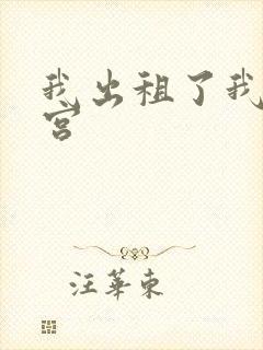 我出租了我的子宫