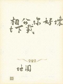 相公你好坏txt下载