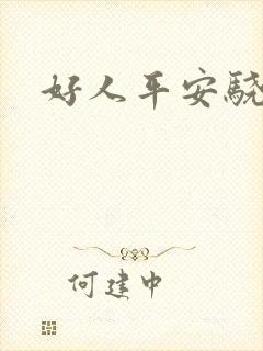 好人平安骁骑校