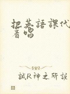 把英语课代表按着唱