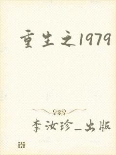 重生之1979