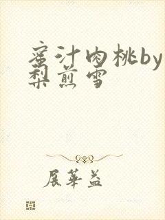 蜜汁肉桃by棠梨煎雪