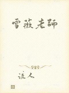 雪薇老师