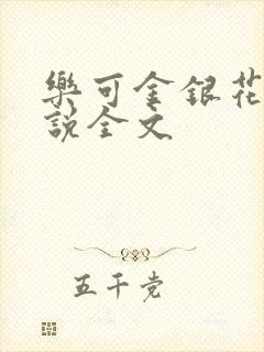 乐可金银花露小说全文