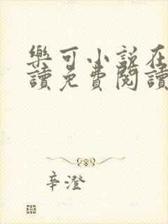 乐可小说在线阅读免费阅读金银花露全文