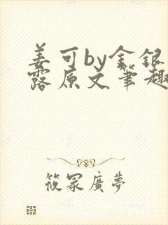 姜可by金银花露原文笔趣阁