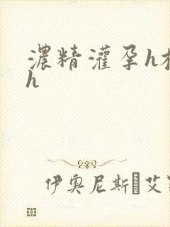 浓精灌孕h校园h