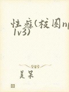 性瘾(校园np 1v3)