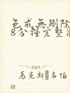 色戒无删除158分钟完整版