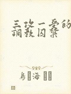 三攻一受的3p调教囚禁