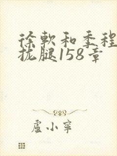 徐软和季程合不拢腿158章