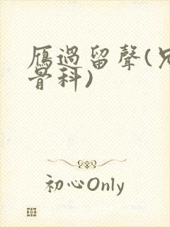 雁过留声(兄妹骨科)