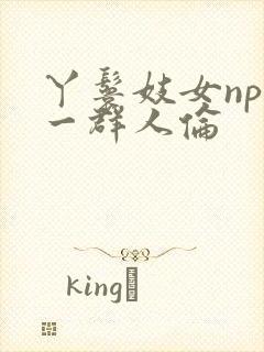 丫鬟妓女np被一群人伦