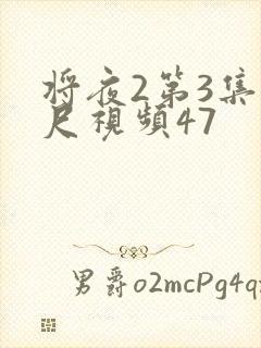 将夜2第3集大尺视频47