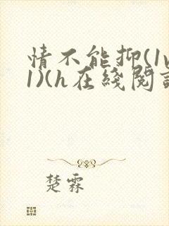 情不能抑(1v1)(h在线阅读)