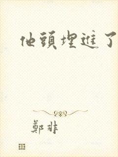 他头埋进了花蕊