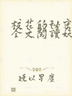 校花的秘密免费全文阅读妖夜宇