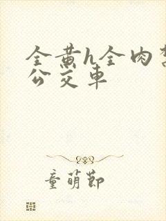 全黄h全肉禁乱公交车