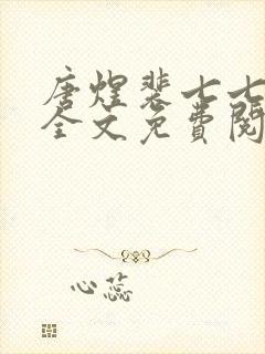 唐煜裴七七小说全文免费阅读