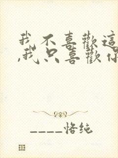 我不喜欢这世界,我只喜欢你