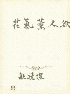 花气薰人欲破禅