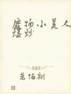 废物小美人总被爆炒