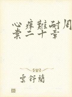 心痒难耐周显萧棠二十章