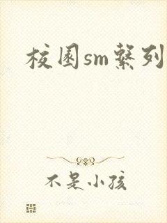 校园sm系列h