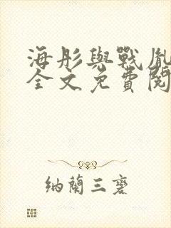 海彤与战胤小说全文免费阅读拃