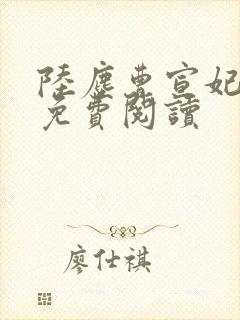 陆尘曹宣妃全文免费阅读