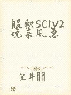 服软SC1V2晚来风急