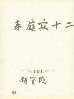 春庭寂十二春