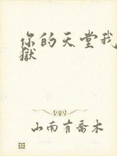 你的天堂我的地狱