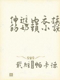 伸进内衣揉捏她的奶头小说学生