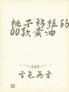 桃子移植的1000款黄油